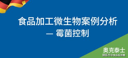 食品車間環境空間霉菌處理方法 奧克泰士案例分析