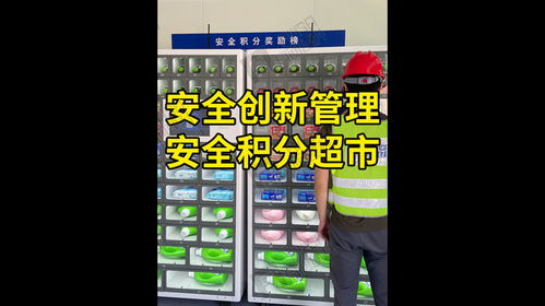 安全積分超市 工人學習得積分,積分免費換商品