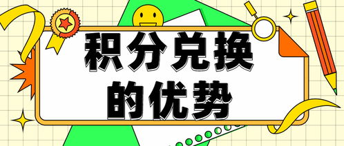 積分商城平臺(tái)設(shè)置積分兌換的優(yōu)勢(shì)