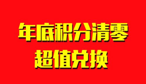 積分兌換百余種商品今日上線,別讓你的積分睡大覺