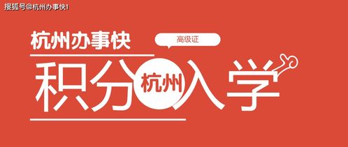 杭州積分入學積分怎么算,多少積分才能上學,有分數要求嗎