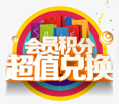 會員積分超值兌換