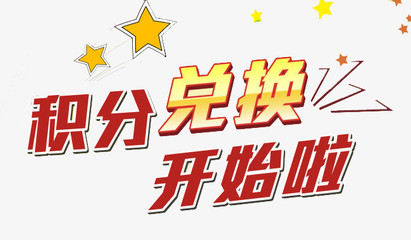 積分兌換開始啦描邊字體