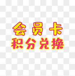 會(huì)員積分兌換圖片 會(huì)員積分兌換圖片素材免費(fèi)下載 千庫網(wǎng)