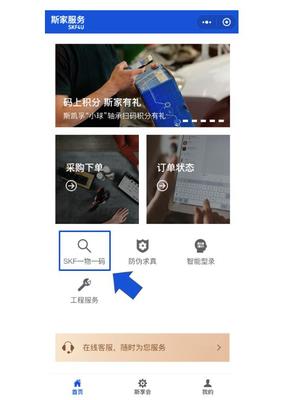 SKF小程序 碼上積分 斯家有禮
