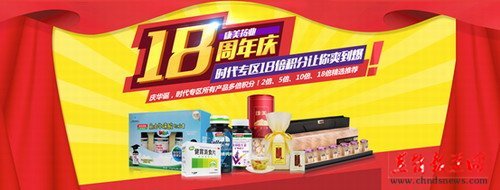 18周年慶 康美推出多倍積分優惠會員活動_直銷報道網-行業新聞門戶網站
