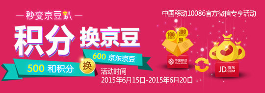 移動福利!500積分兌600京東京豆=6元_沒得比