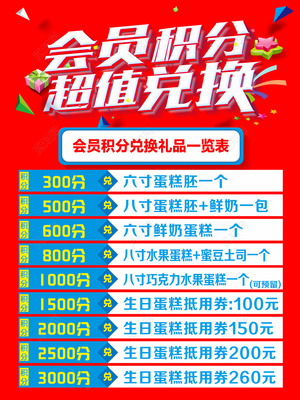 會員積分超值兌換活動海報