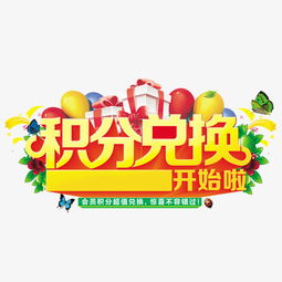 積分兌換素材圖片免費下載 高清裝飾圖案psd 千庫網 圖片編號7094858