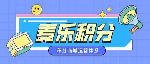 簡述麥樂積分兌換運營體系