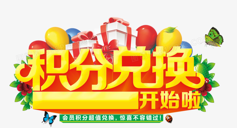 積分兌換圖片免費下載_高清PNG素材_圖精靈