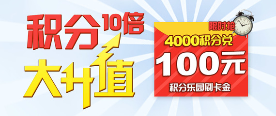 積分10倍大升值