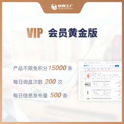 世界工廠網VIP會員(黃金版)
