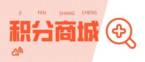 如何通過niushop 商城搭建 積分商城