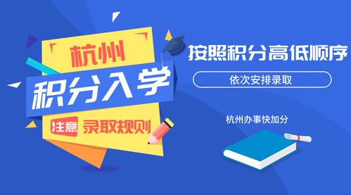 杭州小學積分入學細則,滿足什么條件才能入學