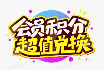 會員積分超值兌換藝術字