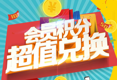 會員積分超值兌換商品折扣商品讓利海報模板