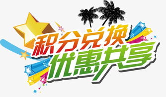 積分兌換優惠共享