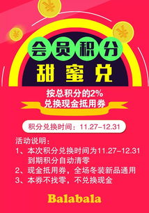 巴拉巴拉 會員積分甜蜜兌 積分抵現金,不來就清零啦