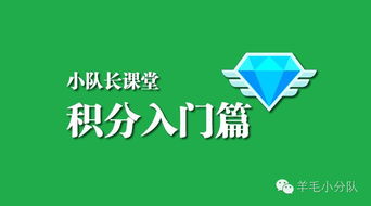 小隊長課堂之積分入門篇