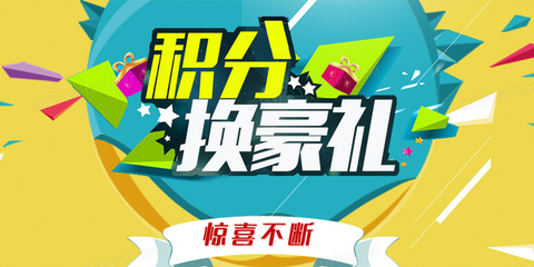 積分換豪禮海報背景模板