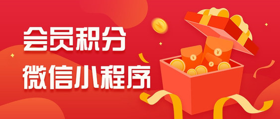 會員積分系統怎么做?會員積分小程序怎么弄的?