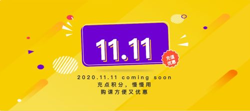 集智學園雙十一積分充值特惠活動 最后3小時