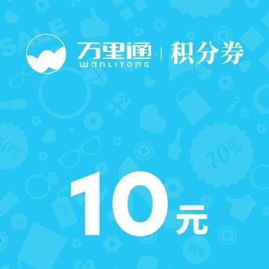 平安萬里通10元積分券
