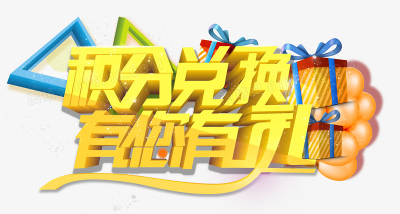 積分兌換有您有禮