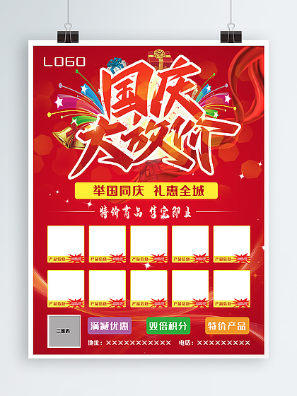 國慶節帶產品表格優惠信息海報