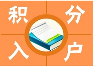 2016年度積分制入戶指標為6000