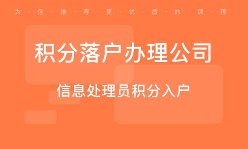 石家莊積分落戶培訓班 石家莊積分落戶輔導班 培訓班排名