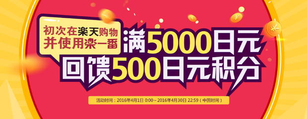 樂天新用戶專享!4月初次在樂天購物并使用樂一番滿5000日元回饋500積分!