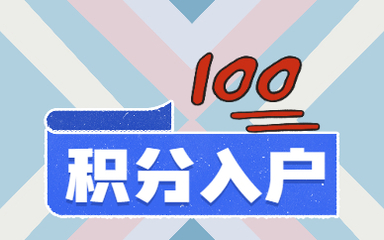 佛山積分入戶條件要多少分,佛山積分入戶條件2020需要多少分?