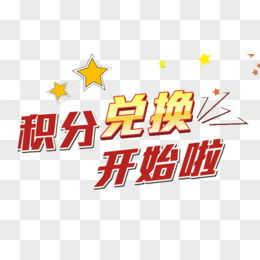 積分圖片素材 免費積分png設計圖片大全 第2頁 圖精靈