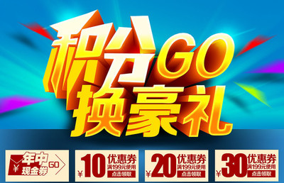 積分換豪禮活動海報模板