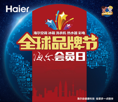 海爾會員上“全球品牌節”可享5重定制權益 _電子信息產業網