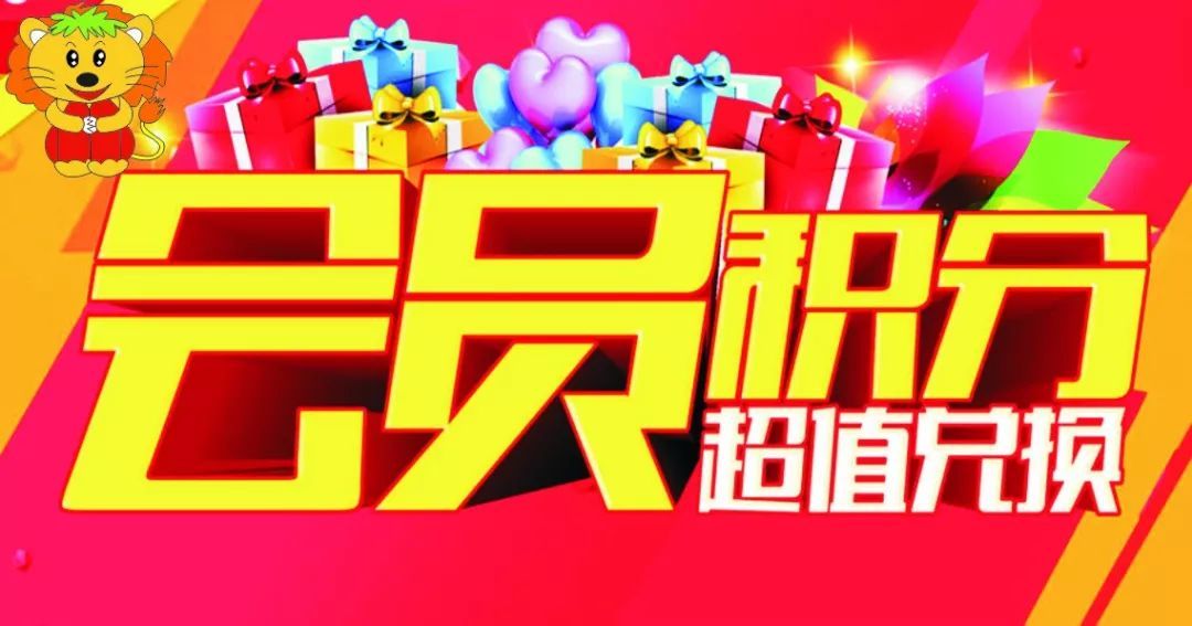 尊貴的雪獅子會員們,積分兌換開始啦!