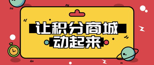 別讓你的積分商城變成雞肋 讓積分動起來