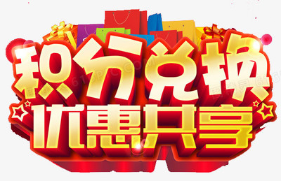 積分圖片免費下載_高清PNG素材_圖精靈