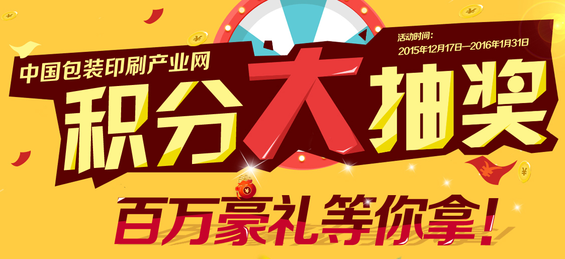 看這里看這里 ppzhan會員積分年底大抽獎開始啦_包裝印刷_本站速遞_中國包裝印刷產業網