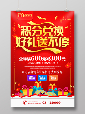 積分兌換活動海報