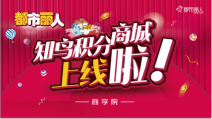 都市麗人如何打造趣味培訓(xùn),讓13000名員工持續(xù)“追更”?