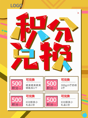 積分兌換宣傳海報