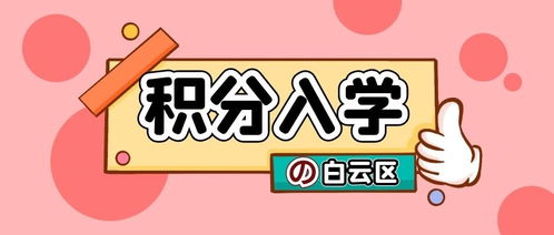來穗人員子女積分入學5月27日起申請