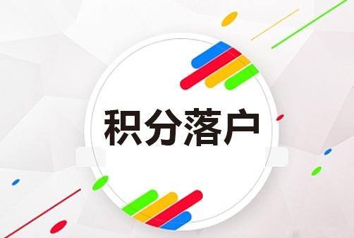 2020年入戶廣州積分申請材料核定時間結束 你有多大把握