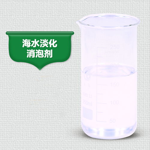 讓泡沫自然消失花了很長時間 有海水淡化消泡劑不會發生