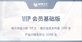 世界工廠網VIP會員(黃金版)
