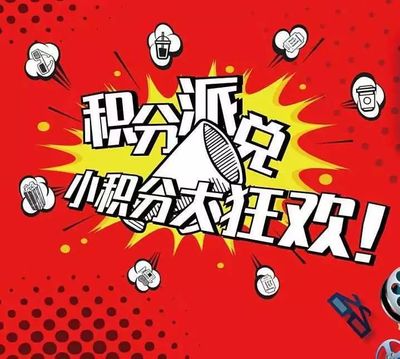 積分1月底清零！抓緊兌換，別錯過免費好禮