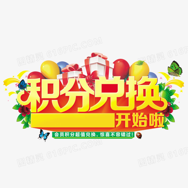 積分兌換 提升客戶忠誠度的有效工具